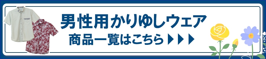 男性用かりゆしウェア