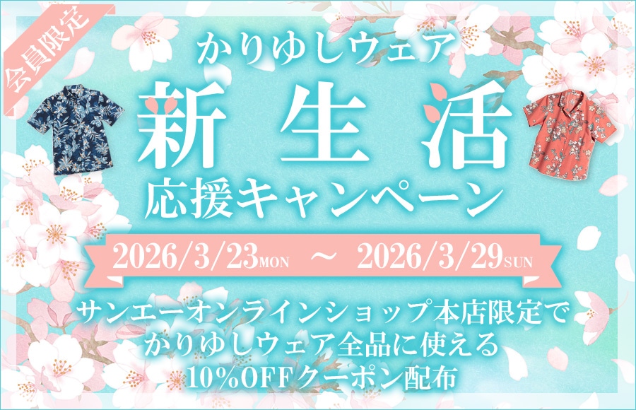 新生活応援キャンペーン