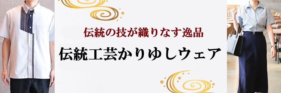 かりゆしウェア