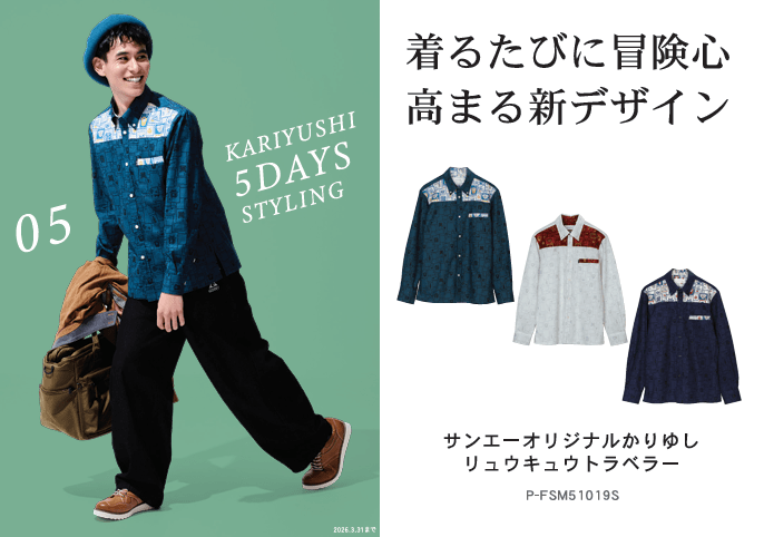 リュウキュウトラベラースタイル提案POP画像