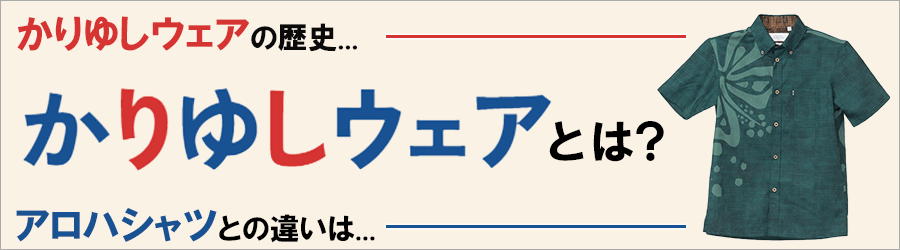 かりゆしってなあに？